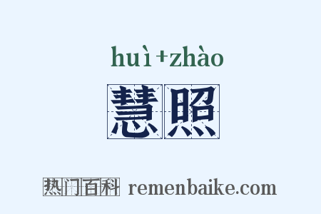 慧照是什么意思的图片